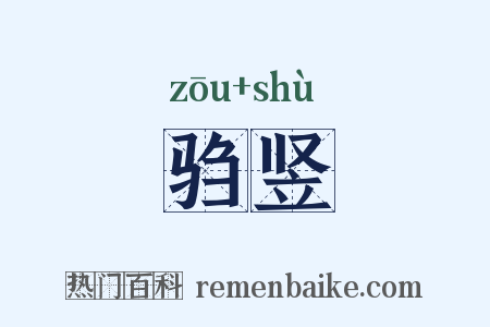 驺竖是什么意思的图片